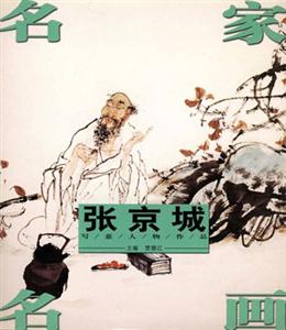 名家名畫:張京城 名家名畫:張京城