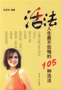 活法人生最不后悔的105種活法