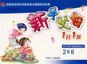 親子活動專家指導叢書:新手父母1日1教 親子活動專家指導叢書:新手父母1日1教