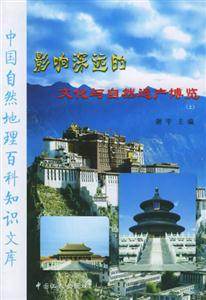 中國自然地理百科知識文庫 中國自然地理百科知識文庫