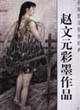 當代名家技法圖例經典:趙文元彩墨作品 當代名家技法圖例經典:趙文元彩墨作品