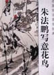 當代名家技法圖例經典:朱法鵬寫意花鳥 當代名家技法圖例經典:朱法鵬寫意花鳥