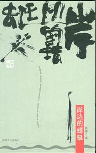 岸邊的蜻蜓 岸邊的蜻蜓