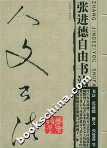人文書法張進德自由書法 人文書法張進德自由書法
