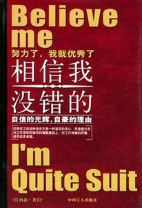 相信我沒錯的:努力了,我就優(yōu)秀了自信的光輝,自豪的理由 相信我沒錯的:努力了,我就優(yōu)秀了自信的光輝,自豪的理由