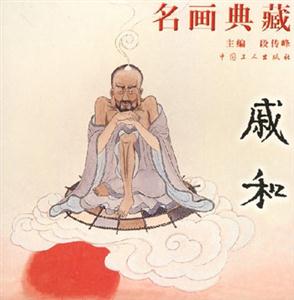 名畫典藏第二輯戚和 名畫典藏第二輯戚和