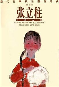 張立柱當代名家技法圖例經典 張立柱當代名家技法圖例經典