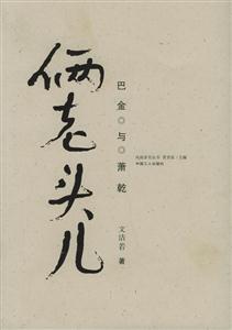 倆老頭兒:巴金與蕭乾 倆老頭兒:巴金與蕭乾