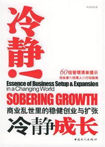 冷靜成長商業(yè)亂世里的穩(wěn)健創(chuàng)業(yè)與擴張 冷靜成長商業(yè)亂世里的穩(wěn)健創(chuàng)業(yè)與擴張