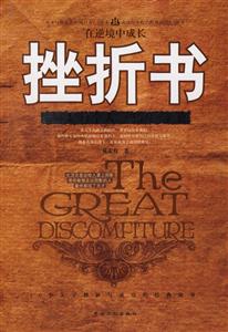 挫折書:挫折是每個人一生的必修課 挫折書:挫折是每個人一生的必修課