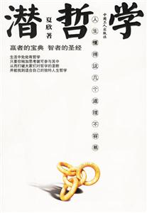 潛哲學人生懂得這幾個道理不容易 潛哲學人生懂得這幾個道理不容易