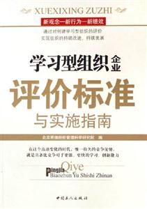 學(xué)習(xí)型組織評價標(biāo)準(zhǔn)與實施指南 學(xué)習(xí)型組織評價標(biāo)準(zhǔn)與實施指南
