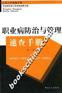 職業(yè)病防治與管理速查手冊(cè) 職業(yè)病防治與管理速查手冊(cè)