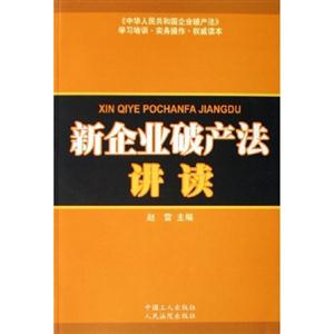 新企業破產法講讀 新企業破產法講讀