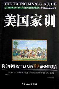 美國家訓阿爾科特給年輕人的50條處世箴言 美國家訓阿爾科特給年輕人的50條處世箴言