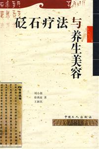 砭石療法與養(yǎng)生美容