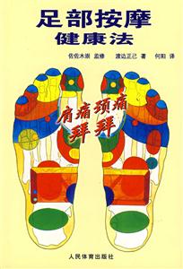 足部按摩健康法 足部按摩健康法