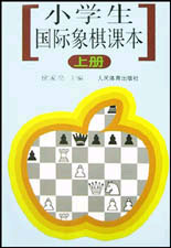 小學生國際象棋課本上冊 小學生國際象棋課本上冊