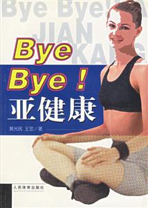 ByeBye亞健康 ByeBye亞健康