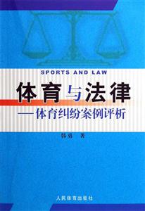 體育與法律:經(jīng)典體育糾紛案例評(píng)析 體育與法律:經(jīng)典體育糾紛案例評(píng)析
