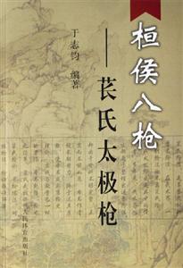桓侯八槍:萇氏太極槍 桓侯八槍:萇氏太極槍