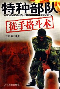 特種部隊徒手格斗術 特種部隊徒手格斗術