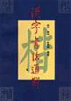 漢字書(shū)法通解:楷 漢字書(shū)法通解:楷