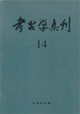 考古學集刊14 考古學集刊14