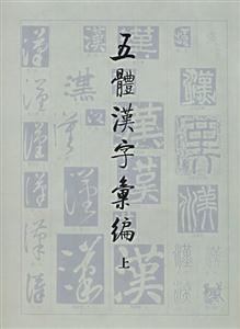 五體漢字匯編 五體漢字匯編