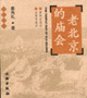 老北京的廟會(huì) 老北京的廟會(huì)