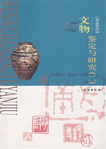 文物鑒定與研究 文物鑒定與研究