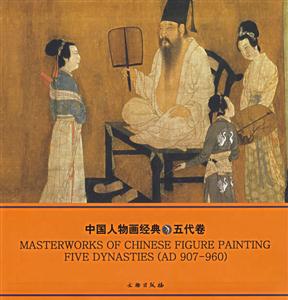 五代卷中國人物畫經典 五代卷中國人物畫經典
