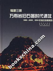福建三明萬壽巖舊石器時(shí)代遺址 福建三明萬壽巖舊石器時(shí)代遺址