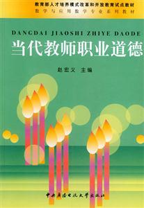 教師職業道德:2003修訂版 教師職業道德:2003修訂版