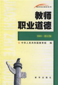 教師培訓教材系列―教師職業道德 教師培訓教材系列―教師職業道德