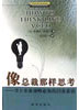 像總裁那樣思考:登上事業(yè)頂峰必備的22條素質(zhì) 像總裁那樣思考:登上事業(yè)頂峰必備的22條素質(zhì)