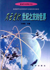 風(fēng)云變幻世紀(jì)之交的世界 風(fēng)云變幻世紀(jì)之交的世界