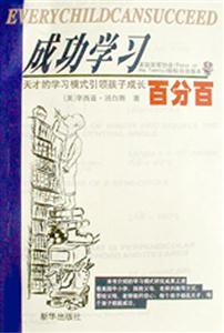 成功學(xué)習(xí)百分百 成功學(xué)習(xí)百分百