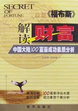 解讀財富:最新《福布斯》中國大陸100富豪成功素質(zhì)分析
