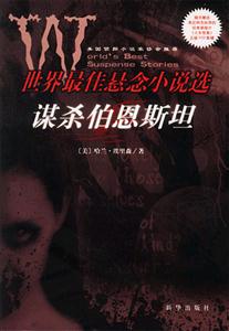 世界最佳懸念小說選―謀殺伯恩斯坦 世界最佳懸念小說選―謀殺伯恩斯坦