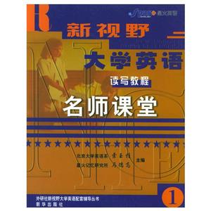 新視野大學(xué)英語讀寫教程名師課堂1 新視野大學(xué)英語讀寫教程名師課堂1