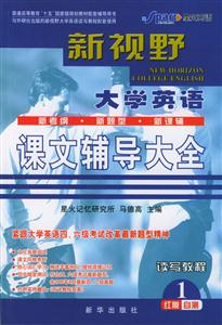 新視野大學英語聽說讀寫教程課文輔導大全 新視野大學英語聽說讀寫教程課文輔導大全