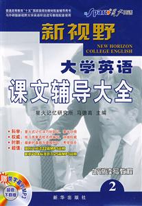 新視野大學(xué)英語課文輔導(dǎo)大全 新視野大學(xué)英語課文輔導(dǎo)大全
