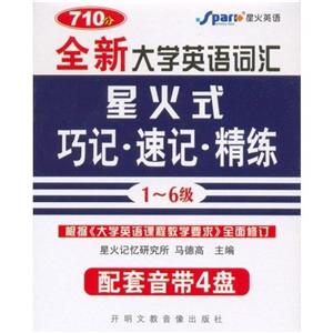 全新大學英語詞匯星火式巧記速記精練