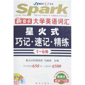 710分全新大學英語詞匯星火式巧記速記精練書附MP3 710分全新大學英語詞匯星火式巧記速記精練書附MP3