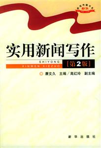 實用新聞寫作 實用新聞寫作