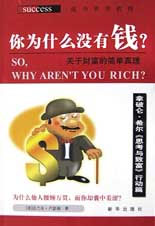 你為什么沒有錢?關于財富的簡單真理 你為什么沒有錢?關于財富的簡單真理