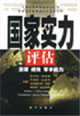 國家實(shí)力評估:資源、績效、軍事能力 國家實(shí)力評估:資源、績效、軍事能力