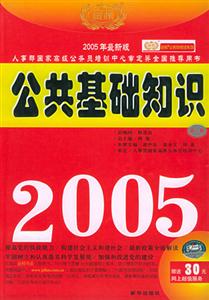 公共基礎(chǔ)知識(shí)2005 公共基礎(chǔ)知識(shí)2005