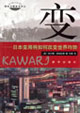 變―日本變局將如何改變世界均勢